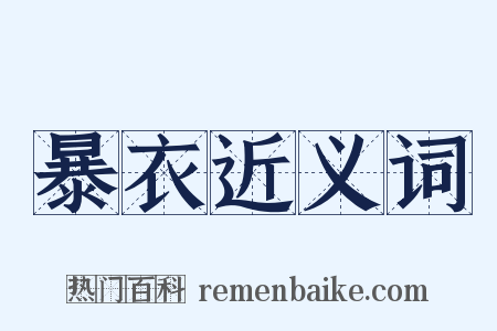 暴衣近义词是什么意思的图片